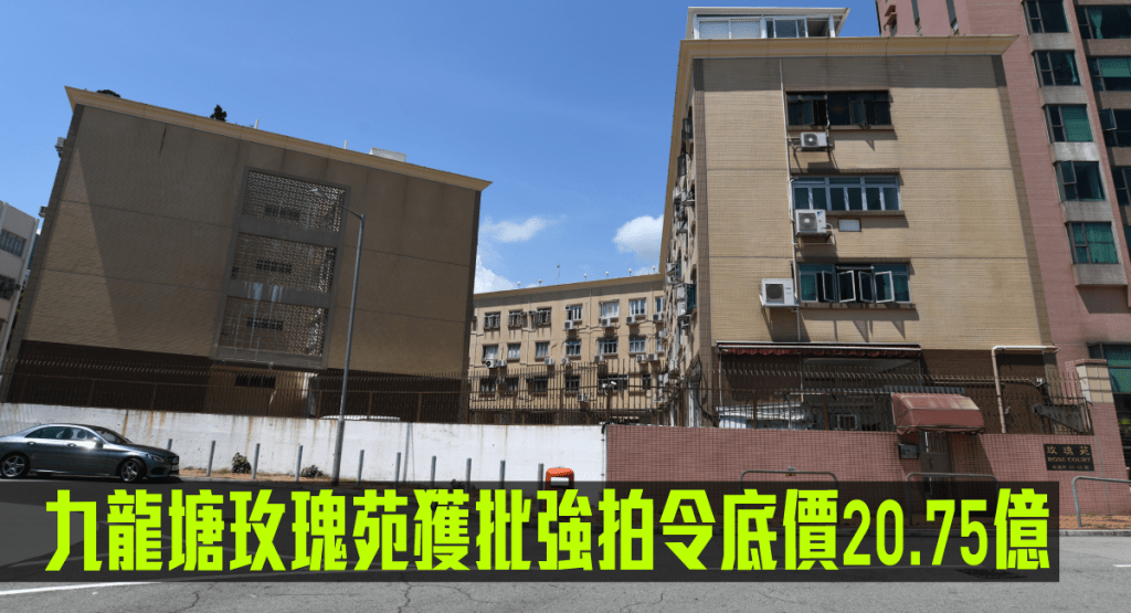 九龍塘玫瑰苑獲批強拍令底價20.75億。