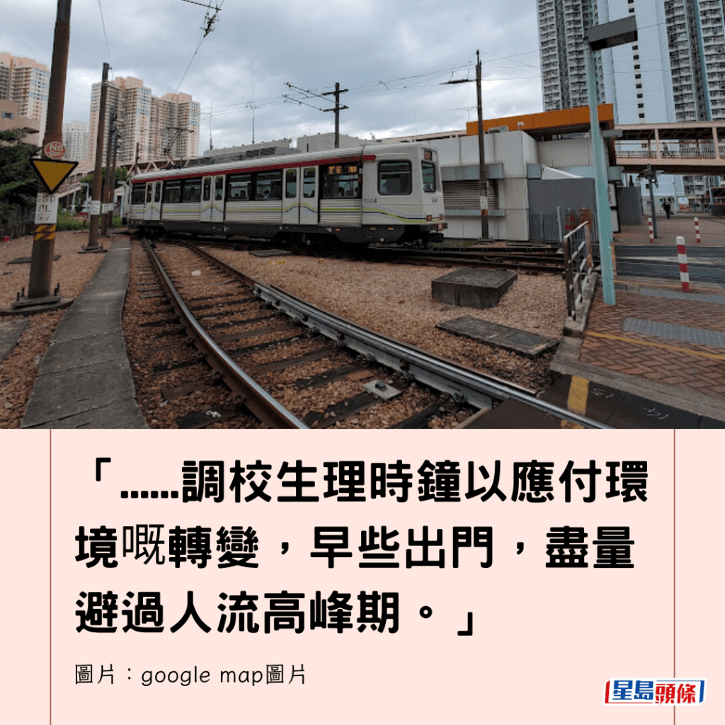  「......調校生理時鐘以應付環境嘅轉變，早些出門，盡量避過人流高峰期。」