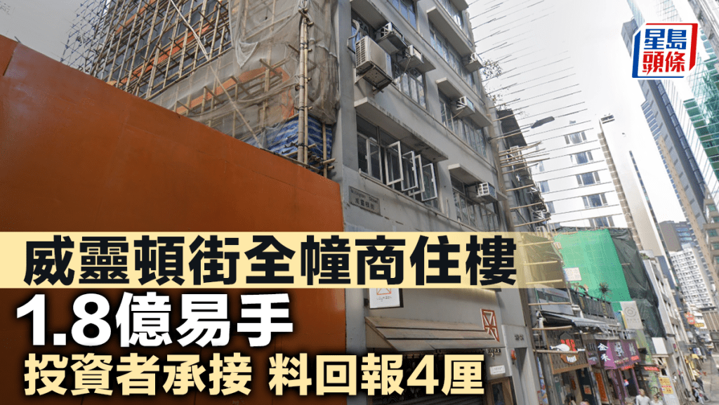 威靈頓街全幢商住樓1.8億易手 現時月租約60萬 投資者承接 料回報4厘