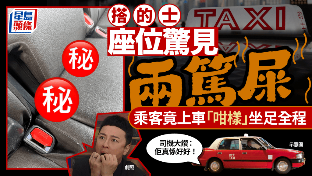 搭的士座位驚見兩篤屎 乘客竟上車「咁樣」坐足全程 司機大讚：佢真係好好！
