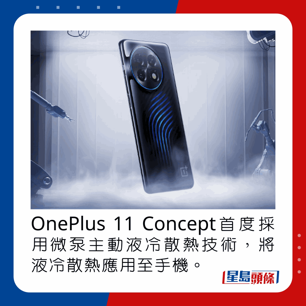 OnePlus 11 Concept首度採用微泵主動液冷散熱技術，將液冷散熱應用至手機。
