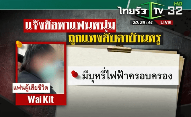 當地警方其後拘捕死者的港人男友。泰國32電視台截圖