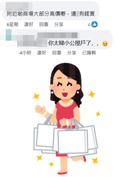 網民:附近啲商場大部分高價嘢,邊X有錢買。fb「公屋討論區 - 香港facebook群組」截圖 網民:附近啲商場大部分高價嘢,邊X有錢買。fb「公屋討論區 - 香港facebook群組」截圖