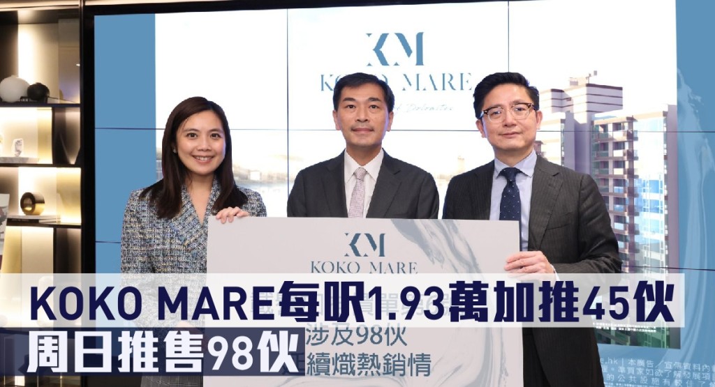 KOKO MARE每呎1.93萬加推45伙，周日推售98伙。