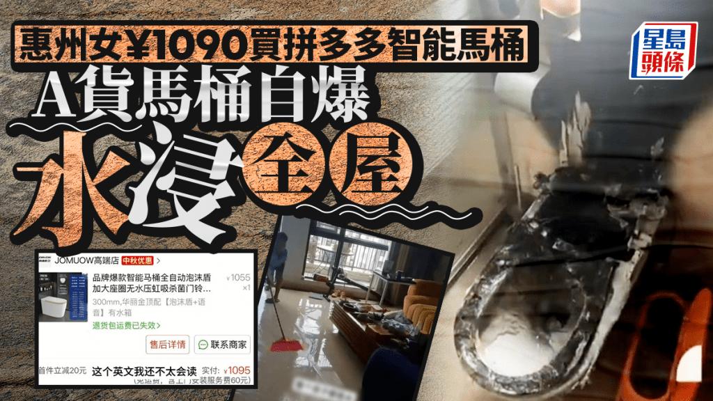 拼多多︱¥1090購高仿智能馬桶  無人自爆火燒屋水浸電梯