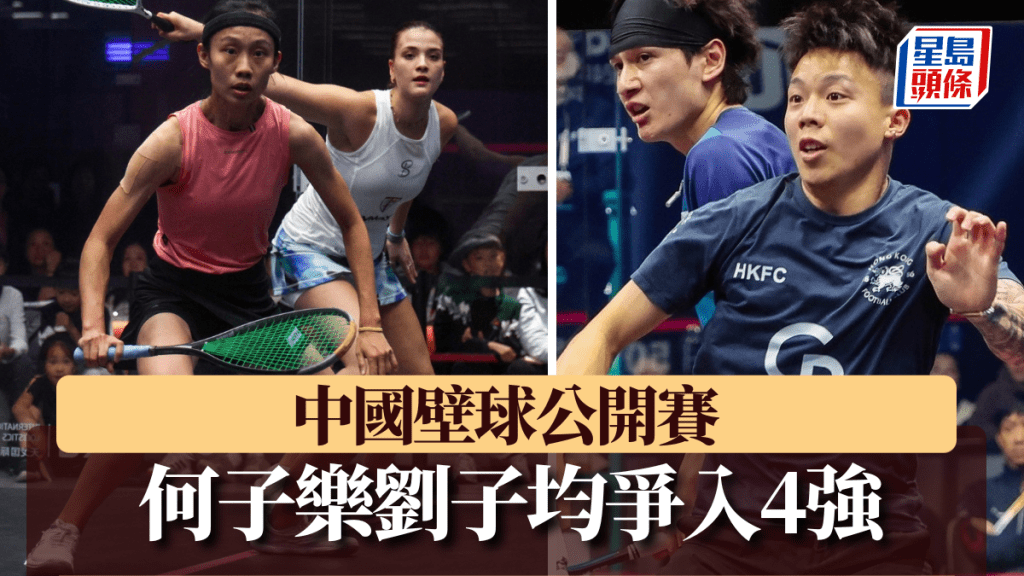 中国壁球公开赛，港队何子乐及刘子均争入4强。