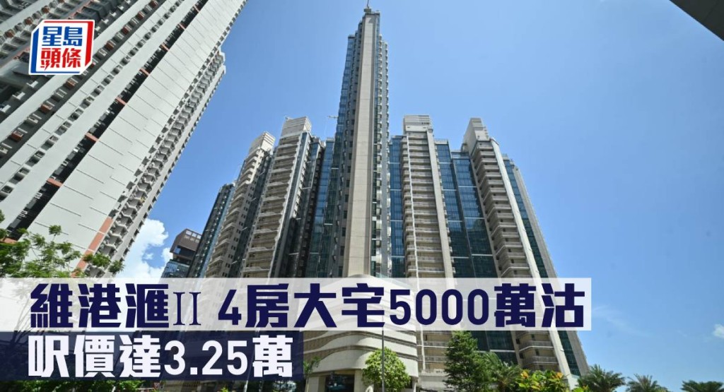 維港滙II 4房大宅5000萬沽,呎價達3.25萬。