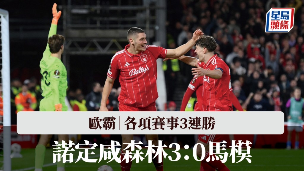 歐霸｜諾定咸森林3：0馬模 各項賽事3連勝。路透社