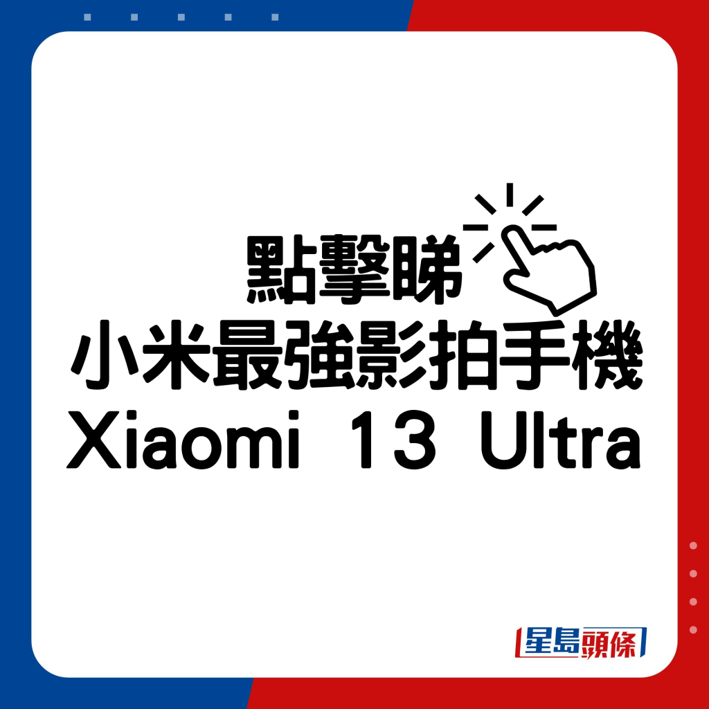 小米最強影拍手機Xiaomi 13 Ultra。