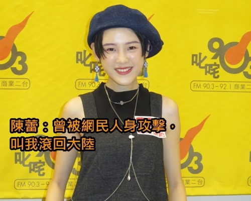 陈蕾希望网民减少负能量，令世界更美好。