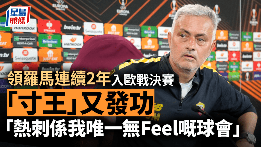 摩連奴:熱刺係我唯一無Feel的球會。AP