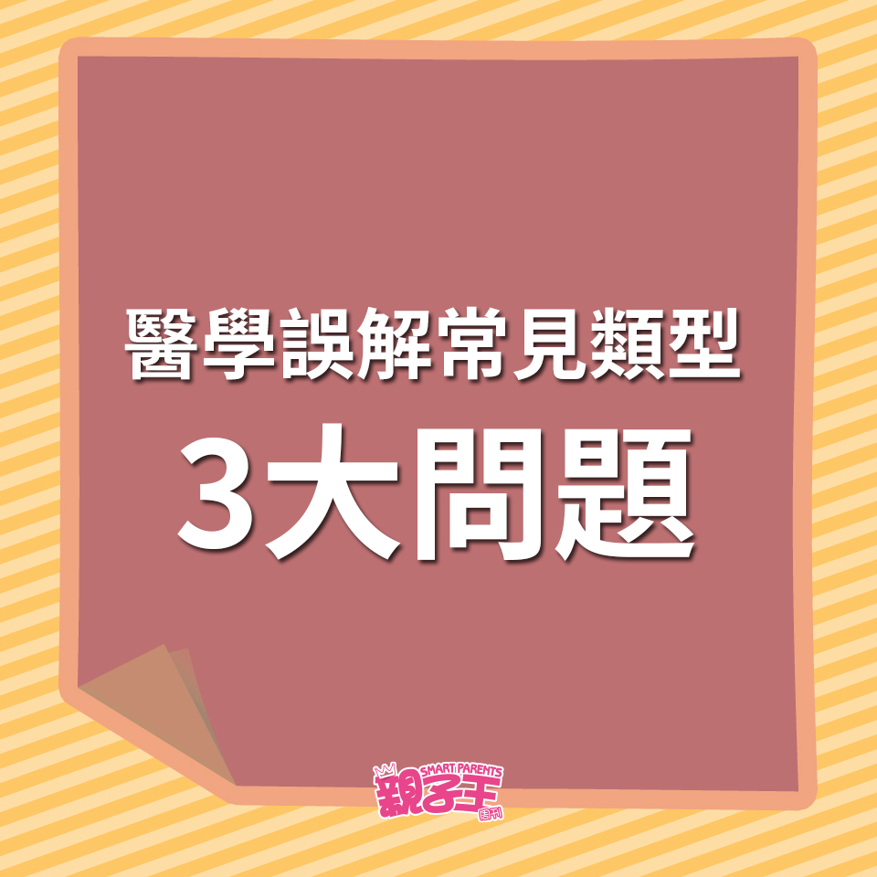醫學誤解3大常見類型醫生教分mg、g、gm 避免誤判影響兒童健康︳親子健康