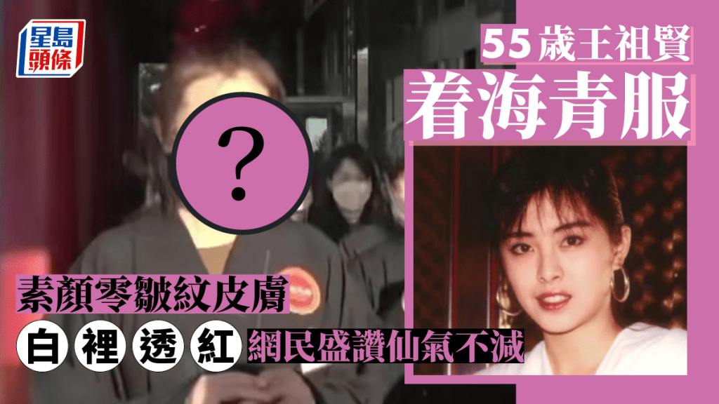 55歲王祖賢著海青服仙氣不減  素顏零皺紋皮膚白裡透紅勁緊緻