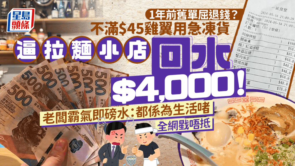 食客用1年前舊單屈退錢？不滿$45日本雞翼用急凍貨 逼拉麵小店回水$4,000！ 老闆1原因霸氣磅水