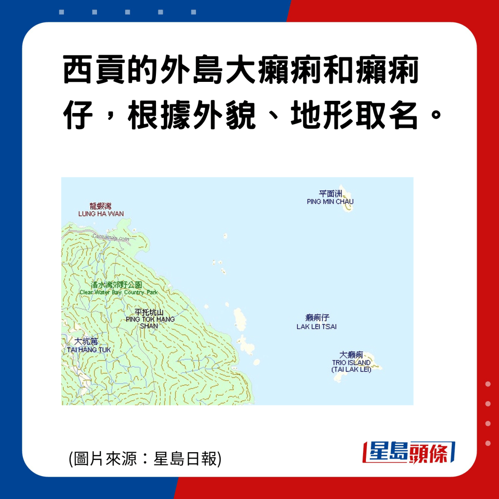 香港地名的雅與俗｜癩痢仔：西貢的外島大癩痢、癩痢仔，根據外貌、地形取名。