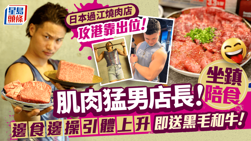 日本肌肉主題燒肉店登港！大隻佬店員坐陣！做引體上升送黑毛和牛 開業優惠85折