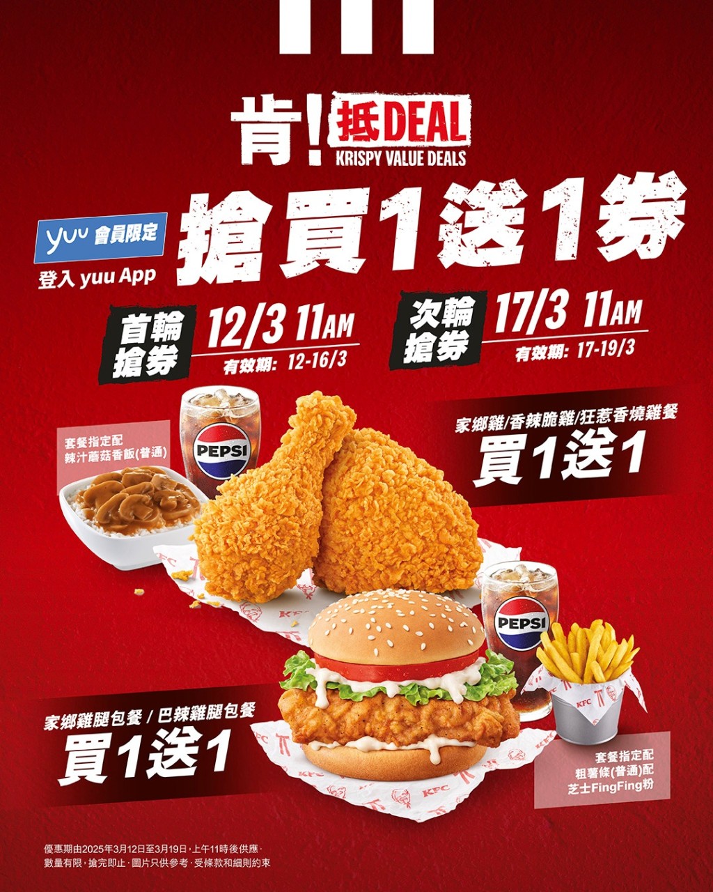 KFC買一送一優惠券！家鄉雞/香辣脆雞/巴辣雞腿包餐 指定日子入yuu開搶