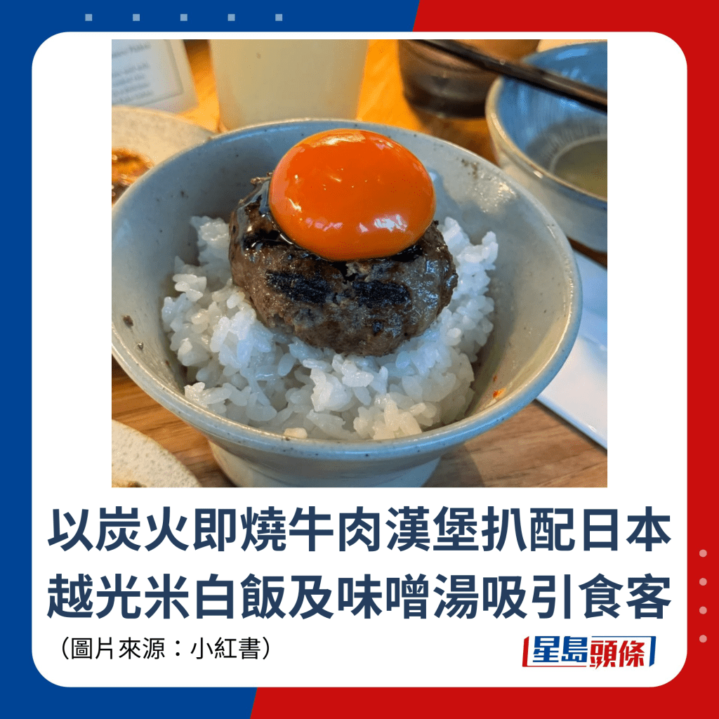以炭火即燒牛肉漢堡扒配日本越光米白飯及味噌湯吸引食客
