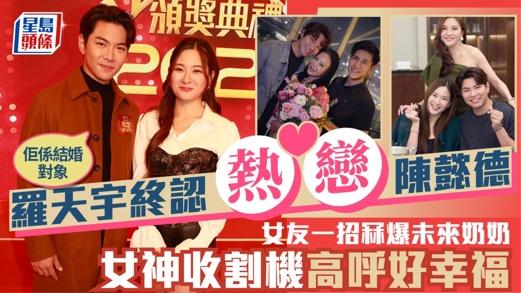 罗天宇终认热恋陈懿德：佢系结婚对象  女友一招冧爆未来奶奶  女神收割机高呼好幸福