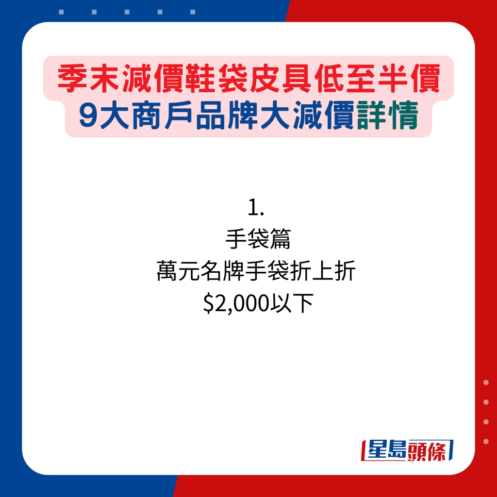 1.  手袋篇：万元名牌手袋折上折  $2,000以下