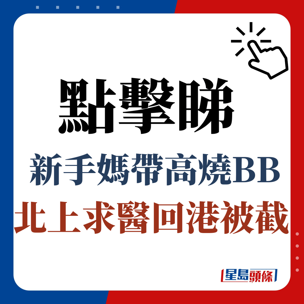 點擊睇新手媽帶高燒BB北上求醫回港被截