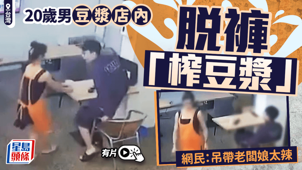 台灣20歲眼鏡男豆漿店除褲自慰  網民：吊帶衫老闆娘太辣︱有片