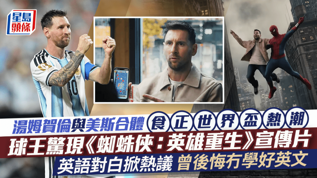 美斯与汤姆贺伦合体食正世界杯热潮  球王英语对白掀热议  曾后悔冇学好英文丨蜘蛛侠英雄重生