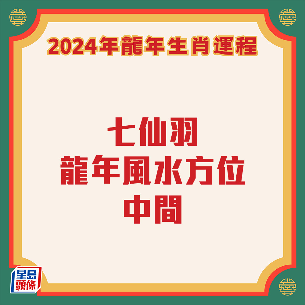 七仙羽 – 2024风水布局６：中宫