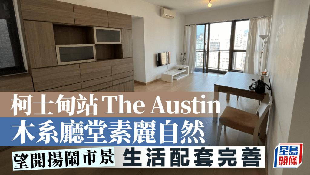 柯士甸站The Austin 木系廳堂素麗自然 望開揚鬧市景