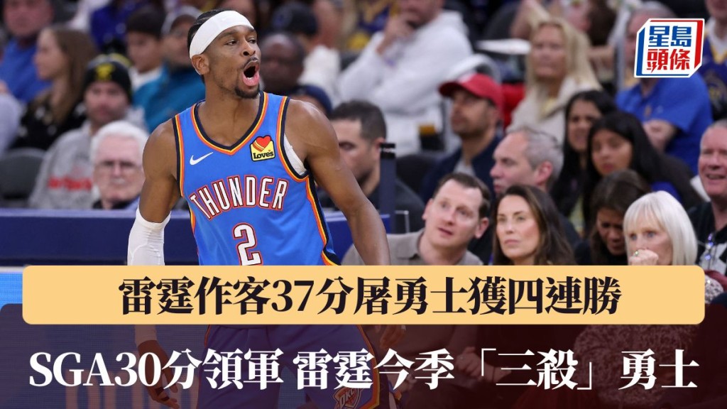 SGA30分帶隊大炒勇士。