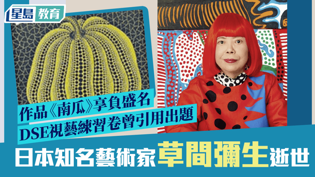 日本藝術家草間彌生逝世 作品《南瓜》享負盛名 DSE視藝練習卷曾引用出題
