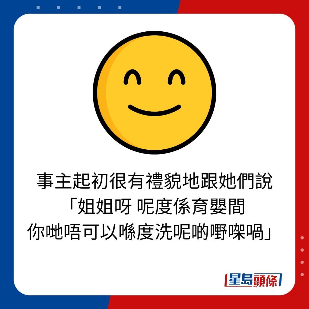 事主起初很有礼貌地跟她们说 「姐姐呀 呢度系育婴间  你哋唔可以喺度洗呢啲嘢㗎喎」