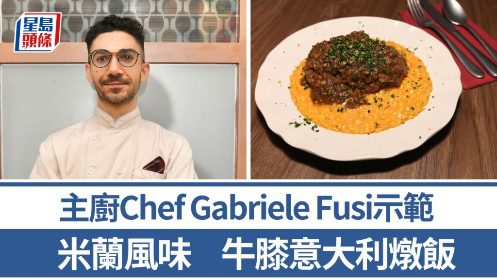 意大利菜大廚示範牛膝意大利燉飯 5招秘訣教煮正宗風味｜世界煮意 