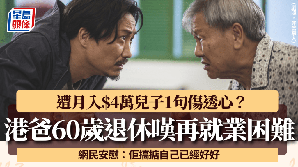 港爸60岁退休再就业困难！遭月入$4万儿子1句伤透心？网民安慰：佢搞掂自己已经好好