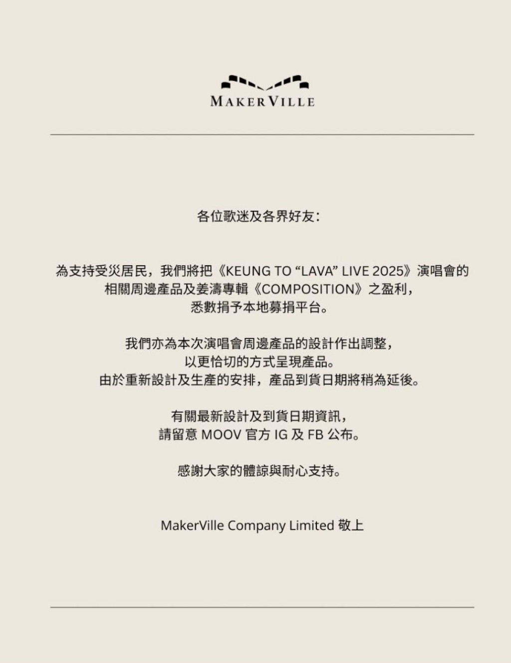 主辦單位今日亦表示會調整個唱周邊產品設計。 主辦單位今日亦表示會調整個唱周邊產品設計。