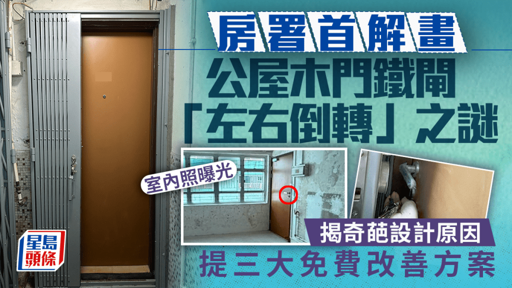 房署首解画公屋木门铁闸「左右倒转」之谜 揭奇葩设计原因 提三大免费改善方案｜Juicy叮