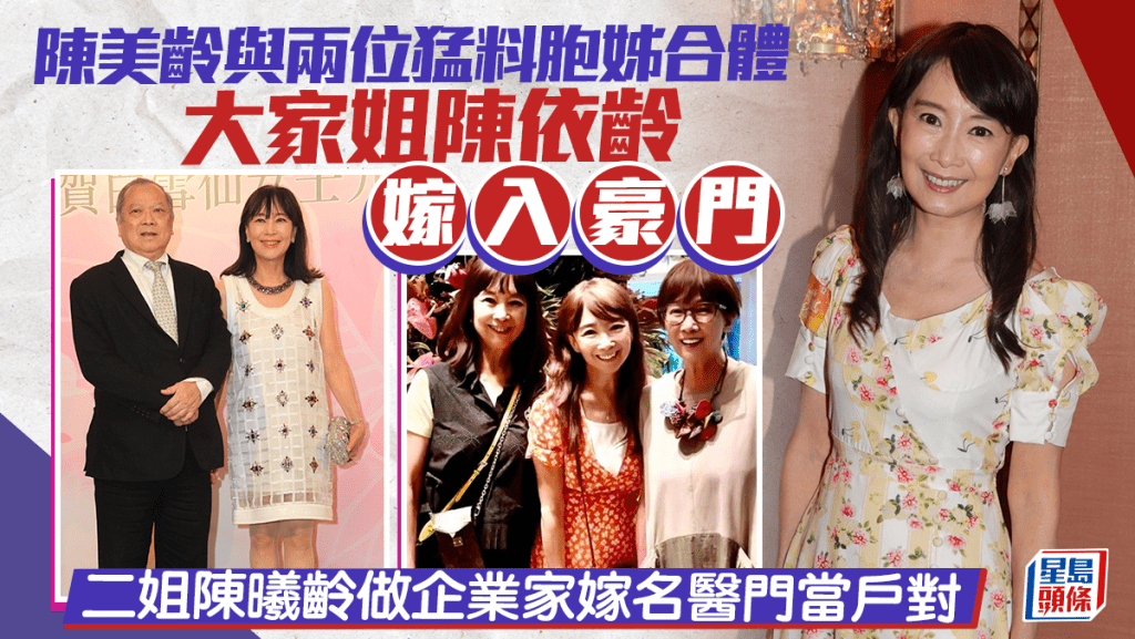 陳美齡與兩位猛料胞姊合體  大家姐陳依齡嫁入豪門  二姐陳曦齡做企業家嫁名醫門當戶對