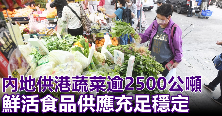 內地供港鮮活食品供應充足穩定。資料圖片