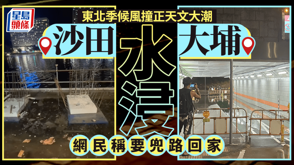 東北季候風撞正天文大潮 沙田大埔出現水浸 網民稱要兜路回家