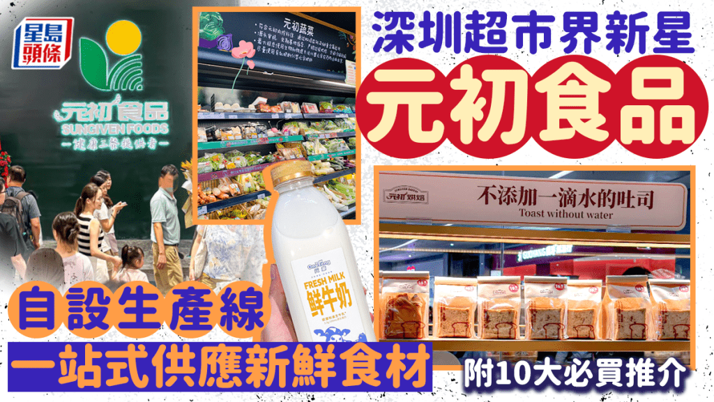 元初食品超巿|「 深圳超巿界新星」自產新鮮優質食材 提供健康三餐 附10大必買貨品推介