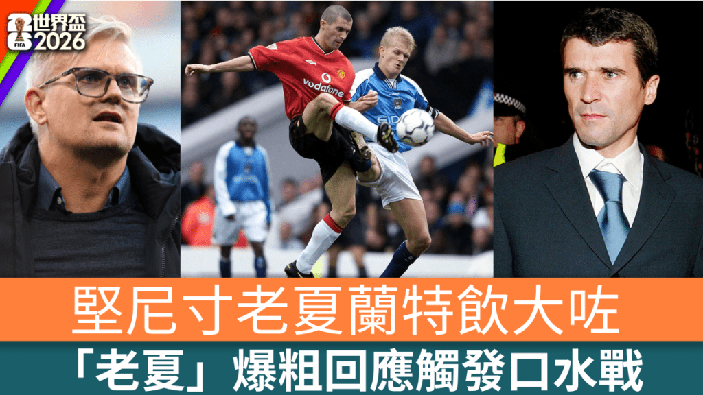 堅尼與老夏蘭特隔空罵戰。