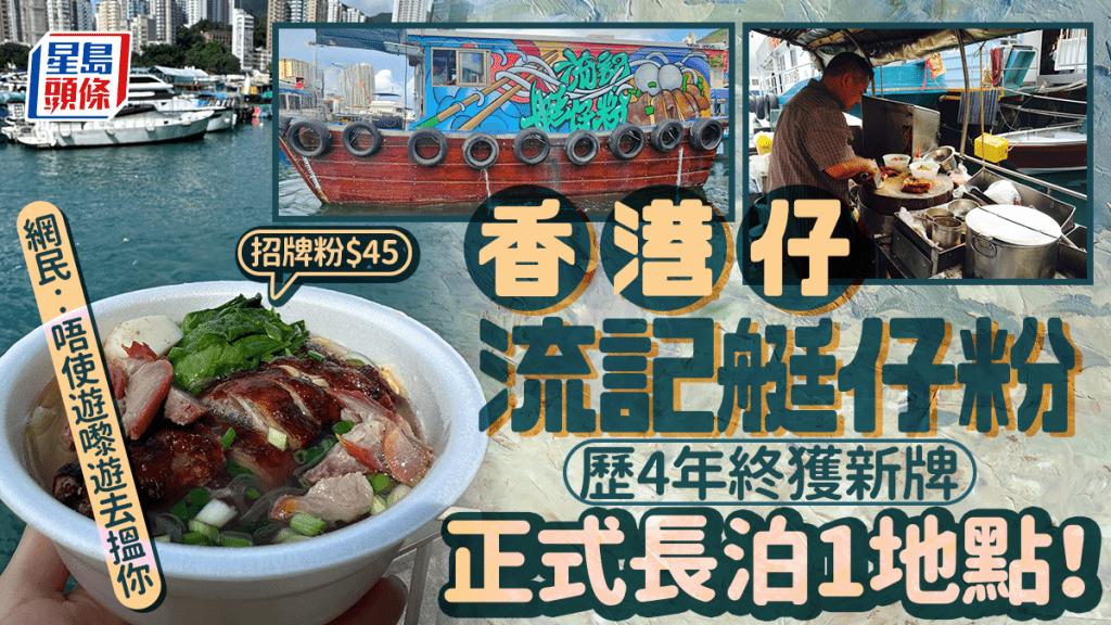 香港仔流記艇仔粉歷4年終獲新牌！正式長泊1地點 賣$45燒味粉麵 網民︰唔使遊嚟遊去搵你 