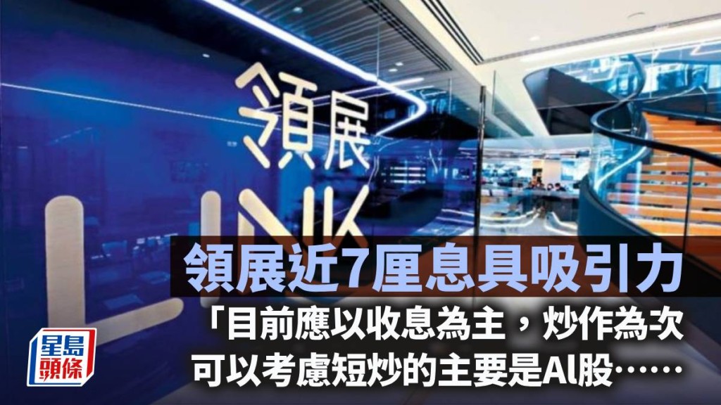 领展近7厘息具吸引力｜曾渊沧