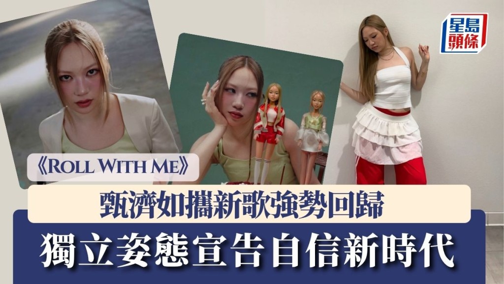 甄濟如攜新歌《Roll With Me》強勢回歸 獨立姿態宣告自信新時代 玩味唱腔散發魅力