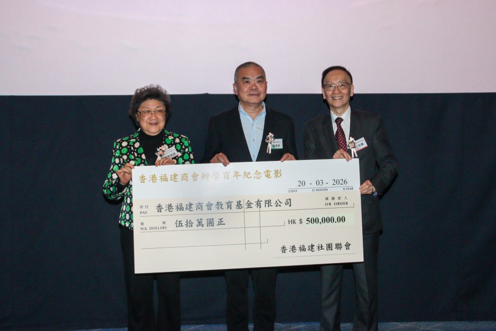 香港福建社團聯會鼎力贊助50萬港元（中：香港福建社團聯會主席施清流）
