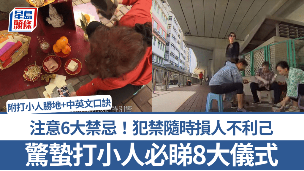 驚蟄打小人攻略｜必睇8大儀式6大禁忌 犯禁隨時損人不利己 附打小人勝地+中英文口訣