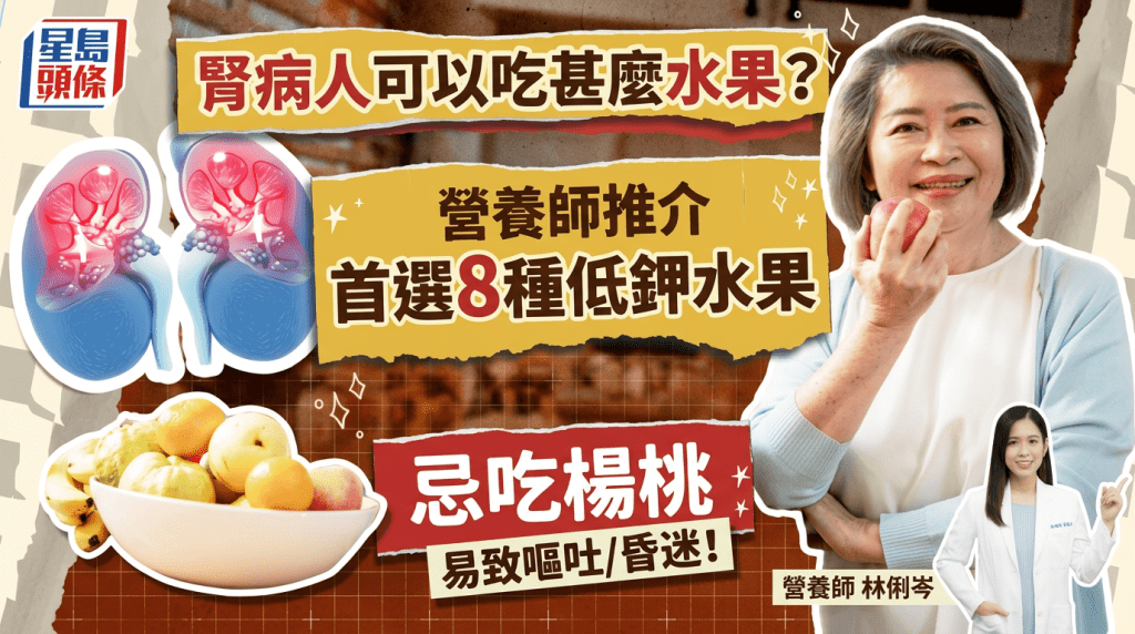 腎病人可以吃甚麼水果？營養師推介首選8種低鉀水果 忌吃楊桃易致嘔吐/昏迷！