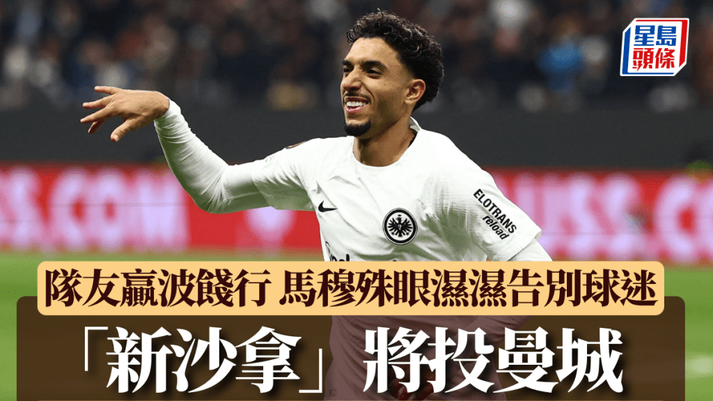 料马穆殊将投曼城。Reuters