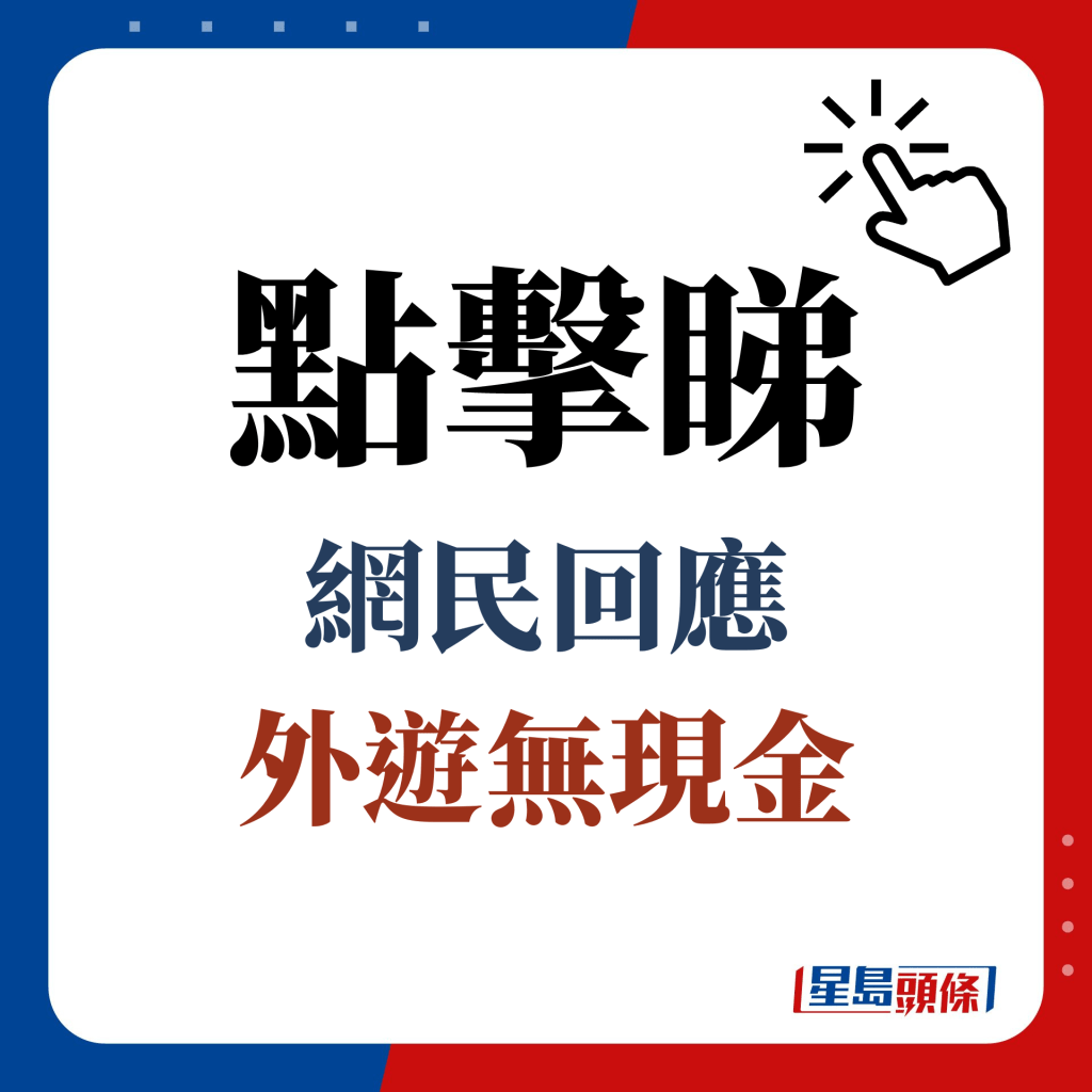 点击睇网民回应外游无现金