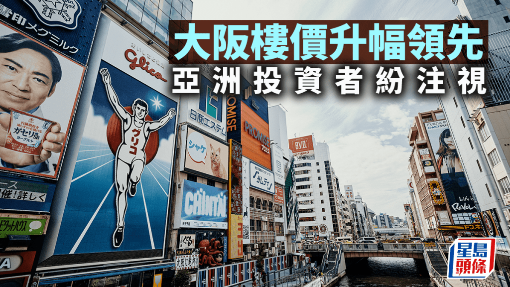 大阪楼价升幅领先 亚洲投资者纷注视｜李丹翔